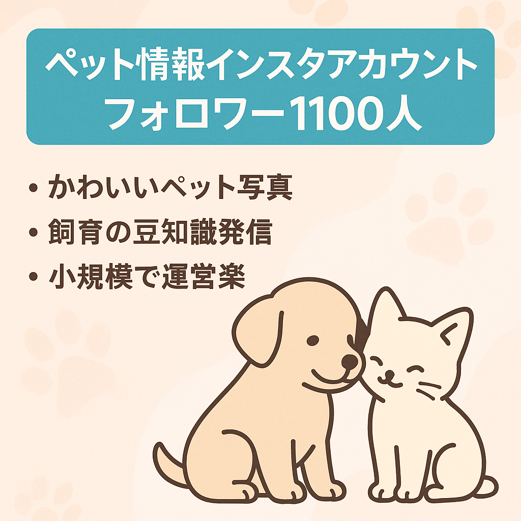 【インスタフォロワー1100人以上】ペットに関する情報紹介メディア