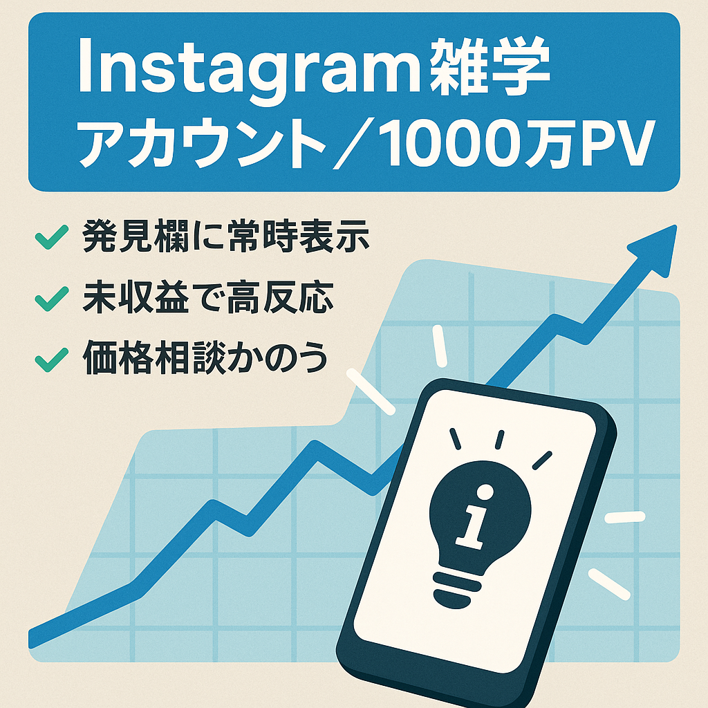 Instagram【早い者勝ち】1000万PV超の雑学アカウント