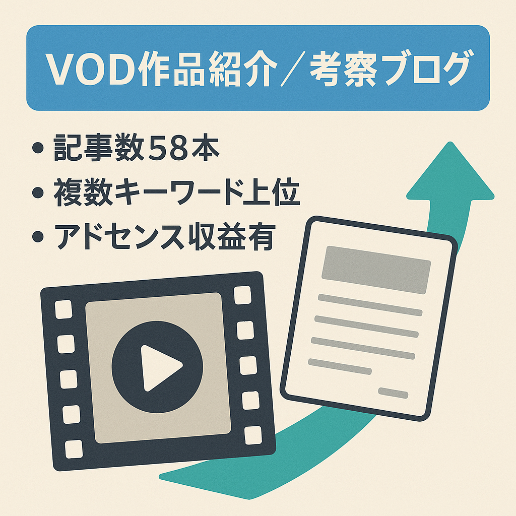VODの紹介や配信されている作品紹介、または考察など
