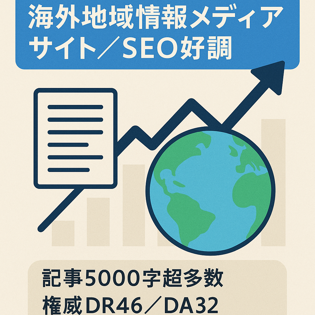 【DR46・DA32：右肩上がり成長中の海外地域情報メディア】運用歴４年11ヶ月、SEO検索上位記事多数あります