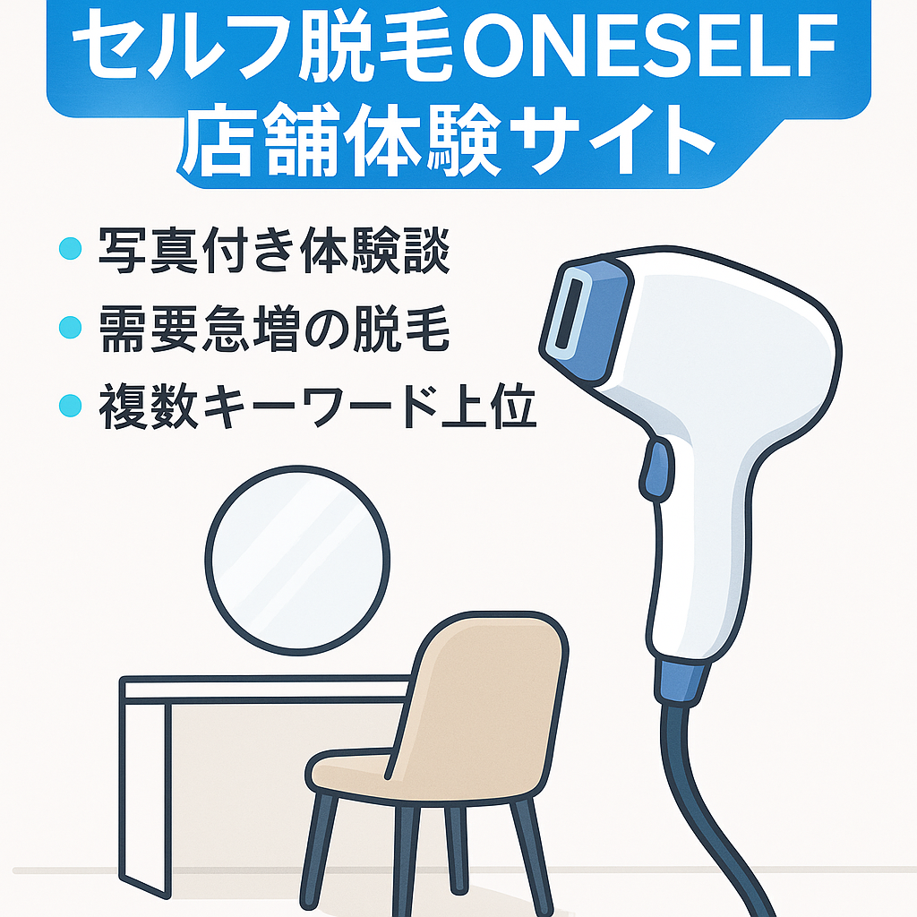 セルフ脱毛「ONESELF」の店舗に特化した実体験の画像ありの特化サイト！