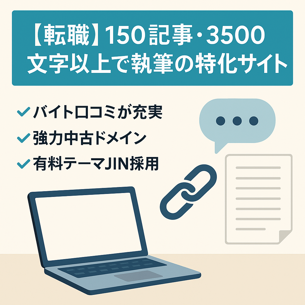 【転職】150記事・3500文字以上で執筆の特化サイト