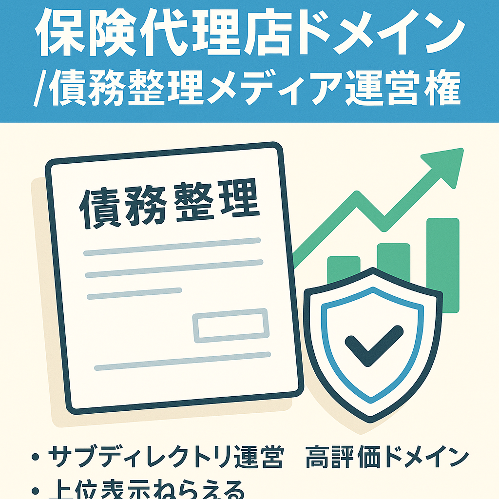 【保険代理店様所有&DR35】サブディレクトリにおける債務整理領域のメディア運営権