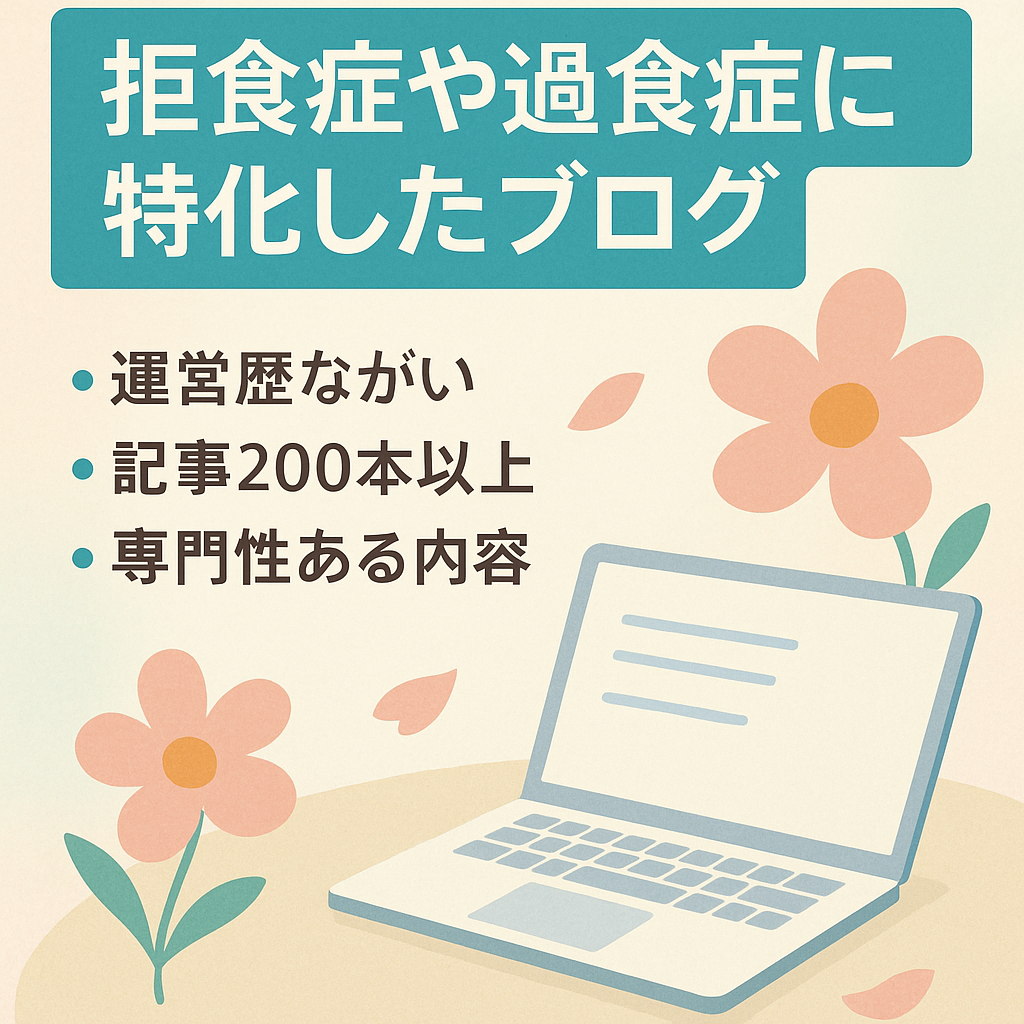 拒食症や過食症に特化したブログ
