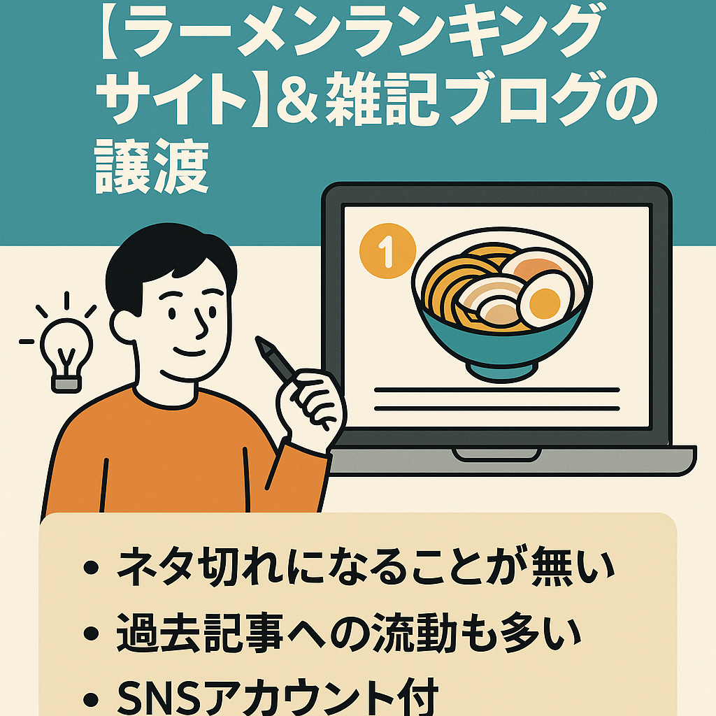 ネタは常にあるので困る事なし[ラーメンランキングサイト]＆雑記ブログの譲渡