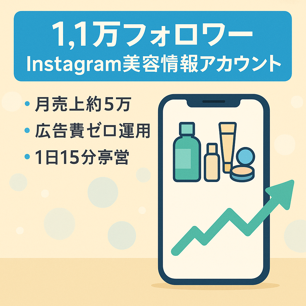 最後の値下げになります(YN)。広告費0円運用でも月売上5万円・1日15分運用【Instagramフォロワー1.1万人】美容系トレンド紹介