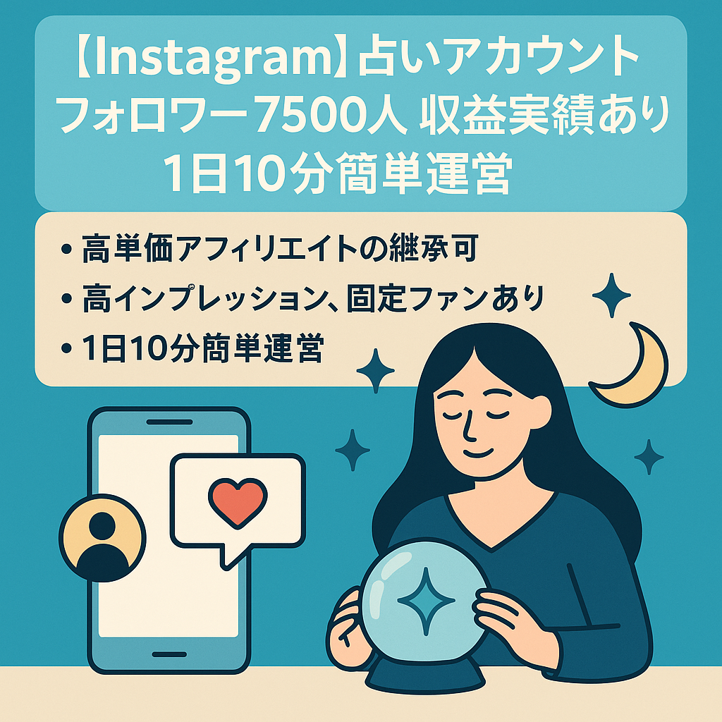 【Instagram】占いアカウント フォロワー7500人 収益実績あり 1日10分簡単運営