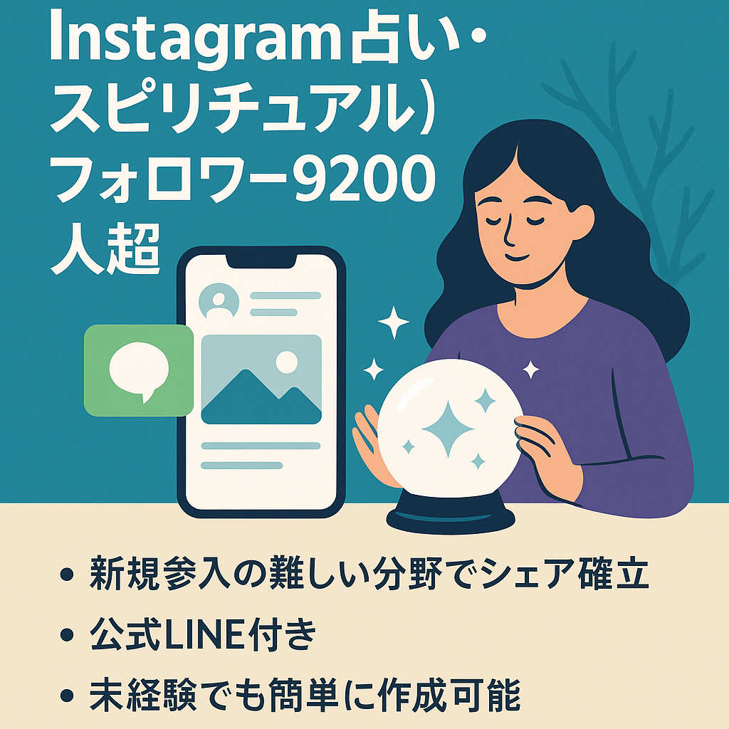 【Instagram占い・スピリチュアル】フォロワー9200人超
