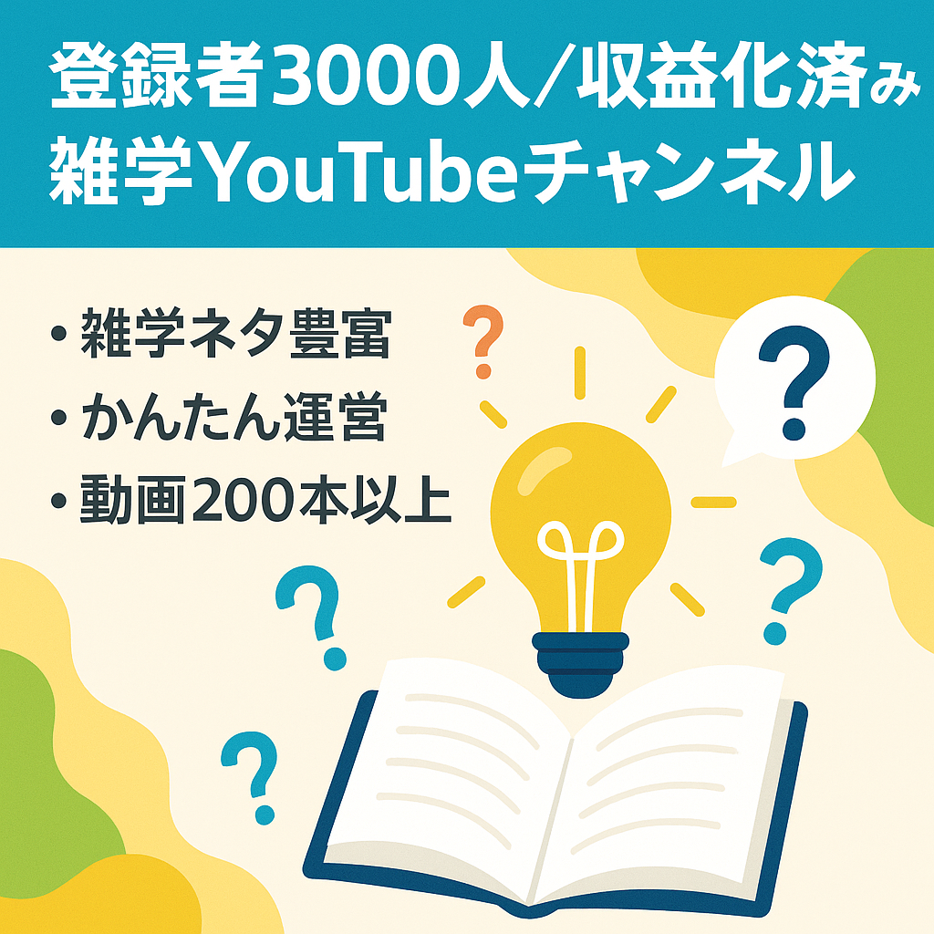 【登録者3000人】収益化済み／雑学系YouTubeチャンネル