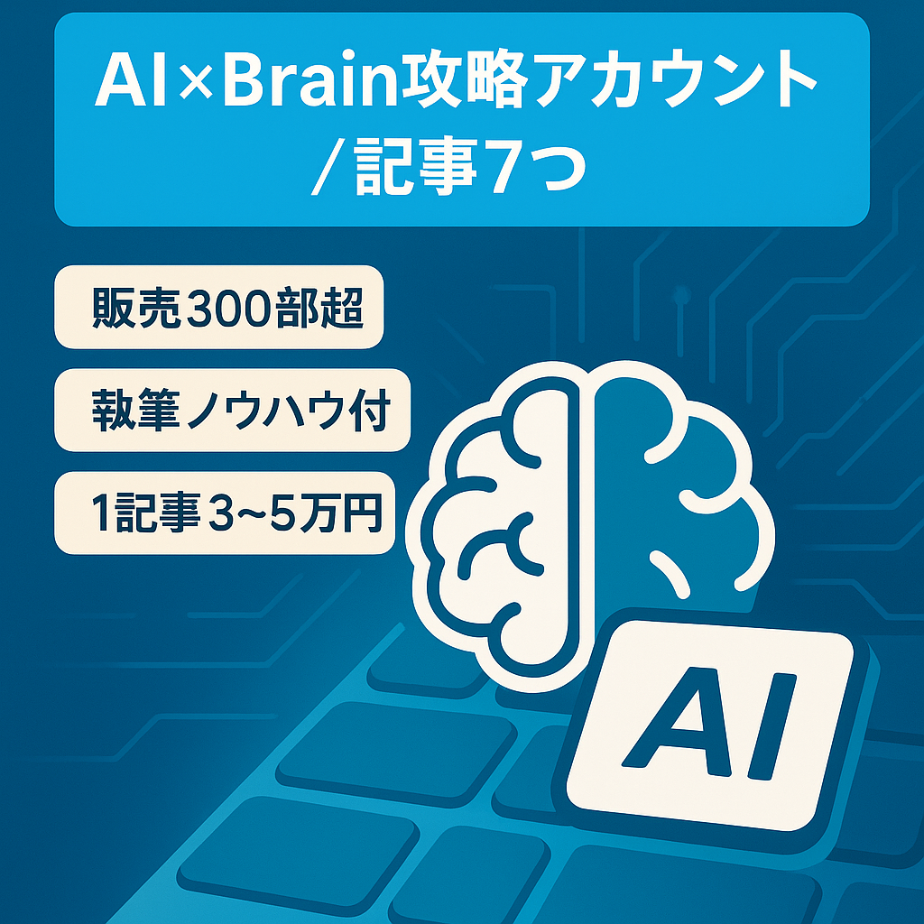 AI×Brain攻略系アカウント（アカウント＋brainの記事7つ全てお譲りします。）