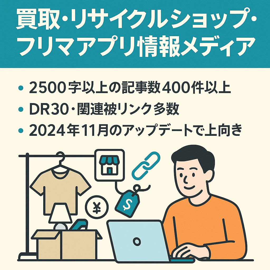 【DR30・関連被リンク多数】買取・リサイクルショップ・フリマアプリ関連の情報メディア