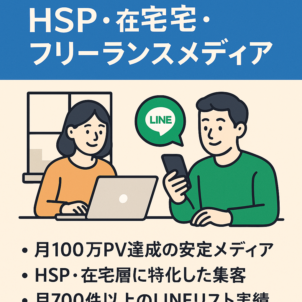 【月100万PV／収益化継続中】HSP・在宅・フリーランス層に届くメディア／LINE導線＋現在も売上発生中