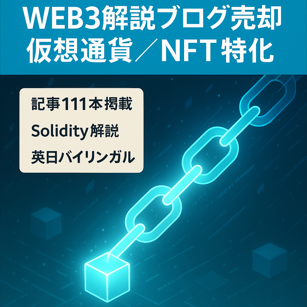 【記事数111記事】WEB3プログラミング解説ブログ【仮想通貨/NFT/ブロックチェーン】