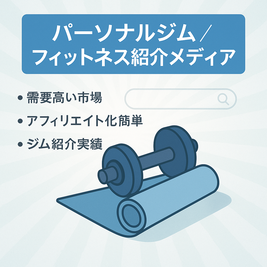 パーソナルジムやフィットネスクラブなどを紹介しているメディアです。