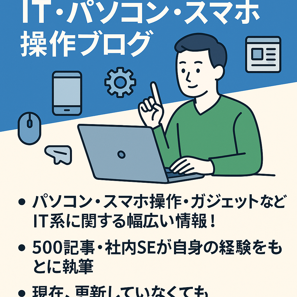 【500記事】IT・パソコン・スマホなど操作テクニックの情報ブログ