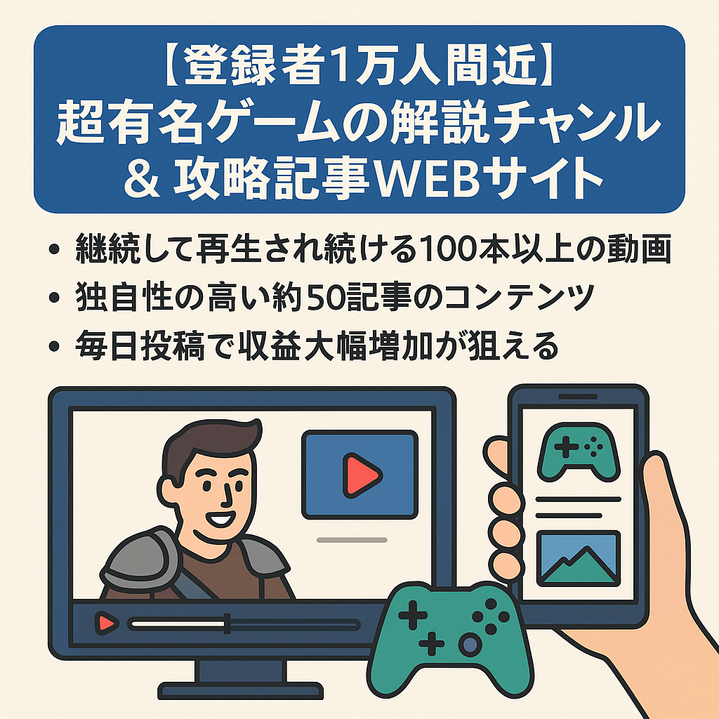 ［セット販売］【登録者1万人間近】超有名ゲームの解説チャンネル(1再生約0.4円)＆攻略記事WEBサイト