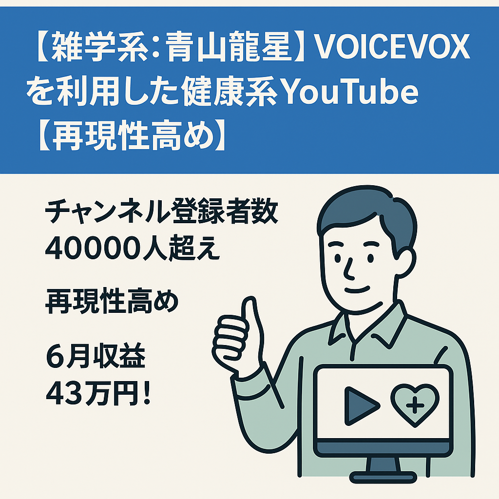 【雑学系:青山龍星】VOICEVOXを利用した健康系YouTube【再現性高め】