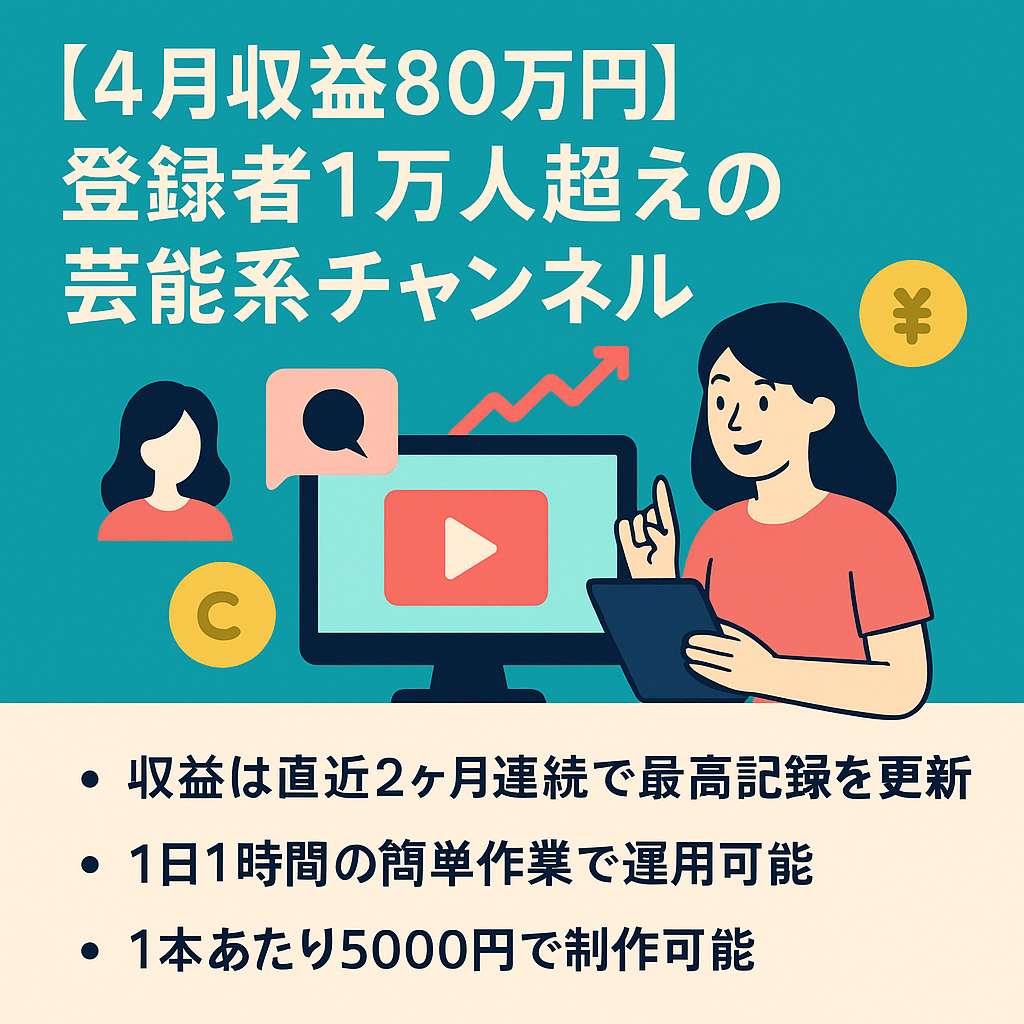 【4月収益80万円】登録者1万人越えのガルちゃん芸能系チャンネル