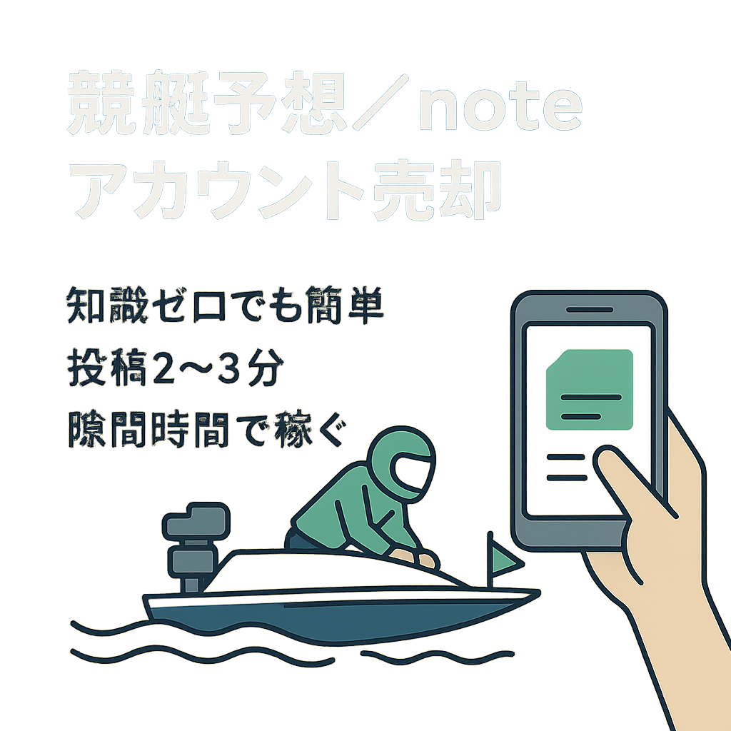 競艇予想をnoteで投稿し販売するアカウント(月平均、約５千円)