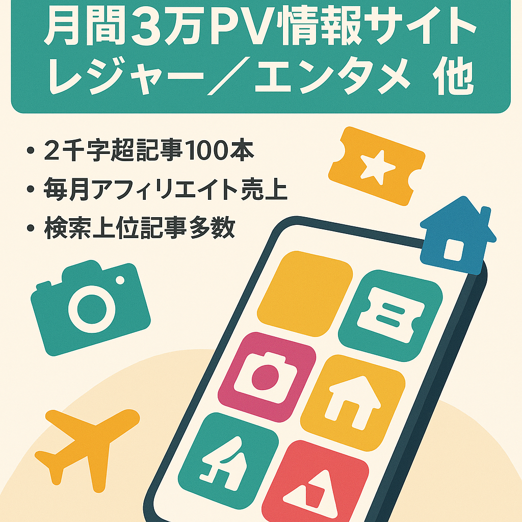 pv数30000以上の実績あり。レジャーやエンタメ、暮らしなど多ジャンルのサイトで記事数100記事以上!