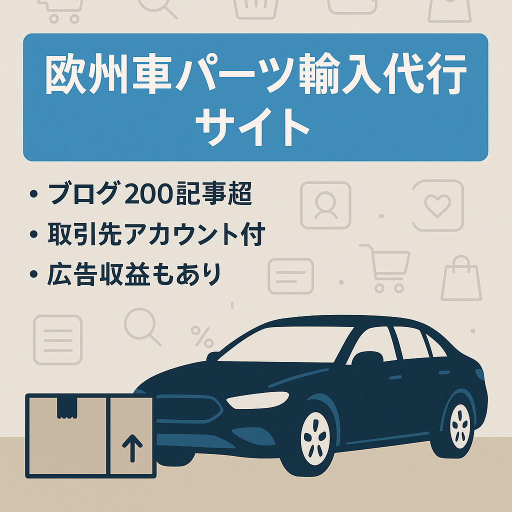BMW・メルセデスベンツ等の欧州車部品・パーツの輸入代行サービスサイト、別途アフィリエイト・アドセンス収入あり
