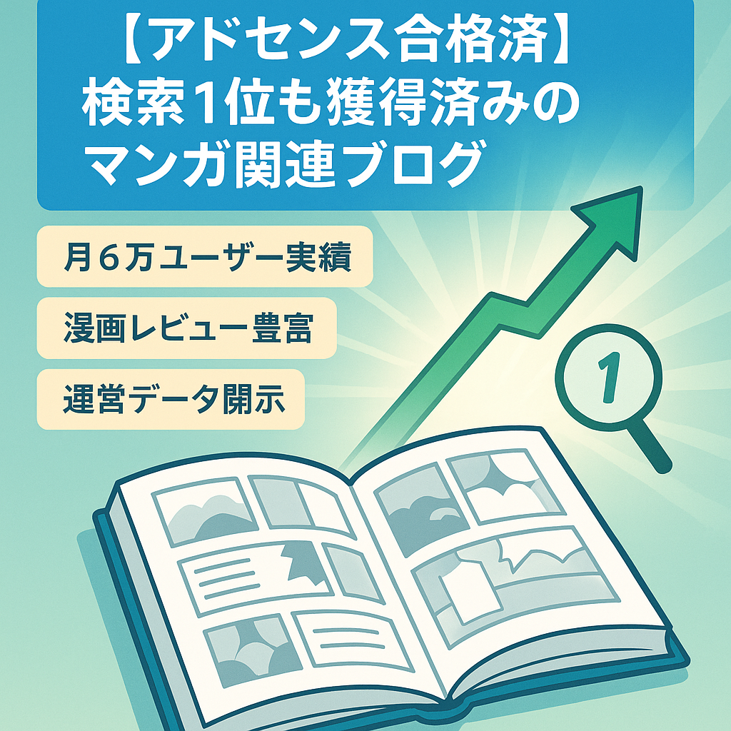 【アドセンス合格済】検索１位も獲得済みのマンガ関連ブログ