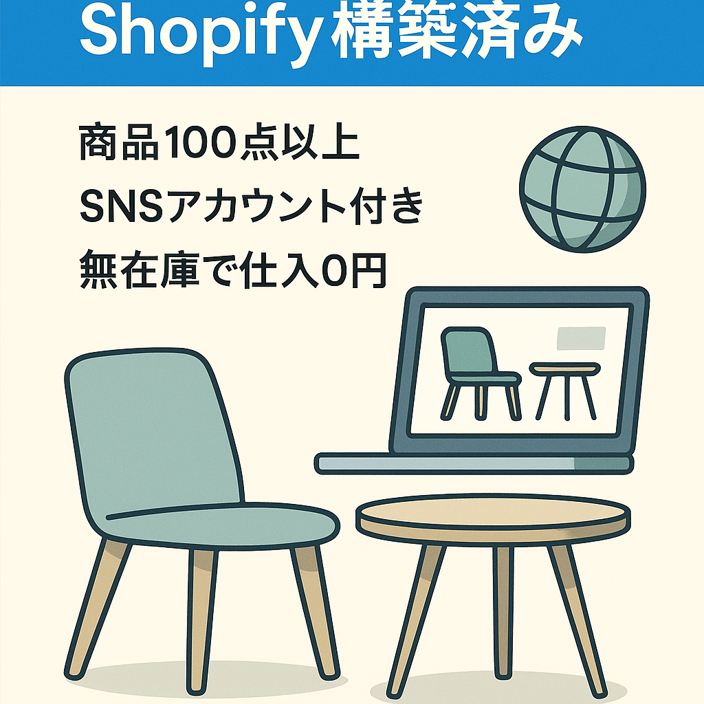 【Shopify構築済み・SNSアカウント付き】海外インテリアECサイト