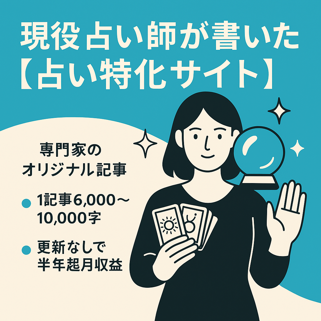 現役の数霊占い専門家が書いた「占い特化サイト」！更新なしで半年以上収益ありの超高品質サイト