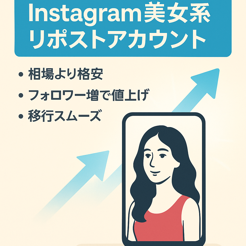 【Instagram 美女系では破格】簡単運営のリポストアカウント