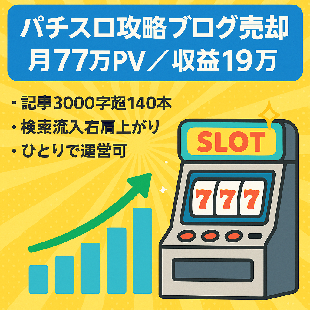 【月間77万pv・見込収益月間19万達成！】パチスロ稼働日記・攻略ブログ