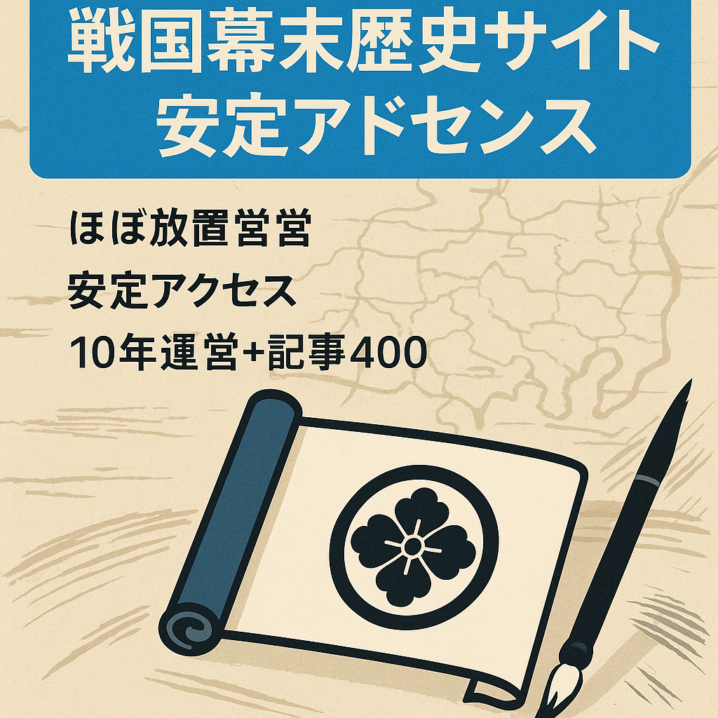 放置で安定したアドセンス収入がある戦国幕末の歴史サイト！日本史好きの方に！