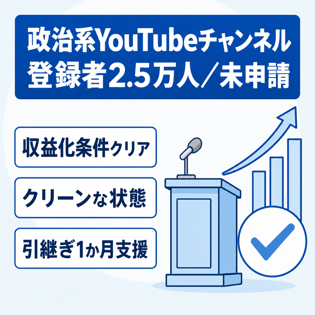 【政治系2.5万人】収益化条件クリア済み・未申請・登録者2.5万人超