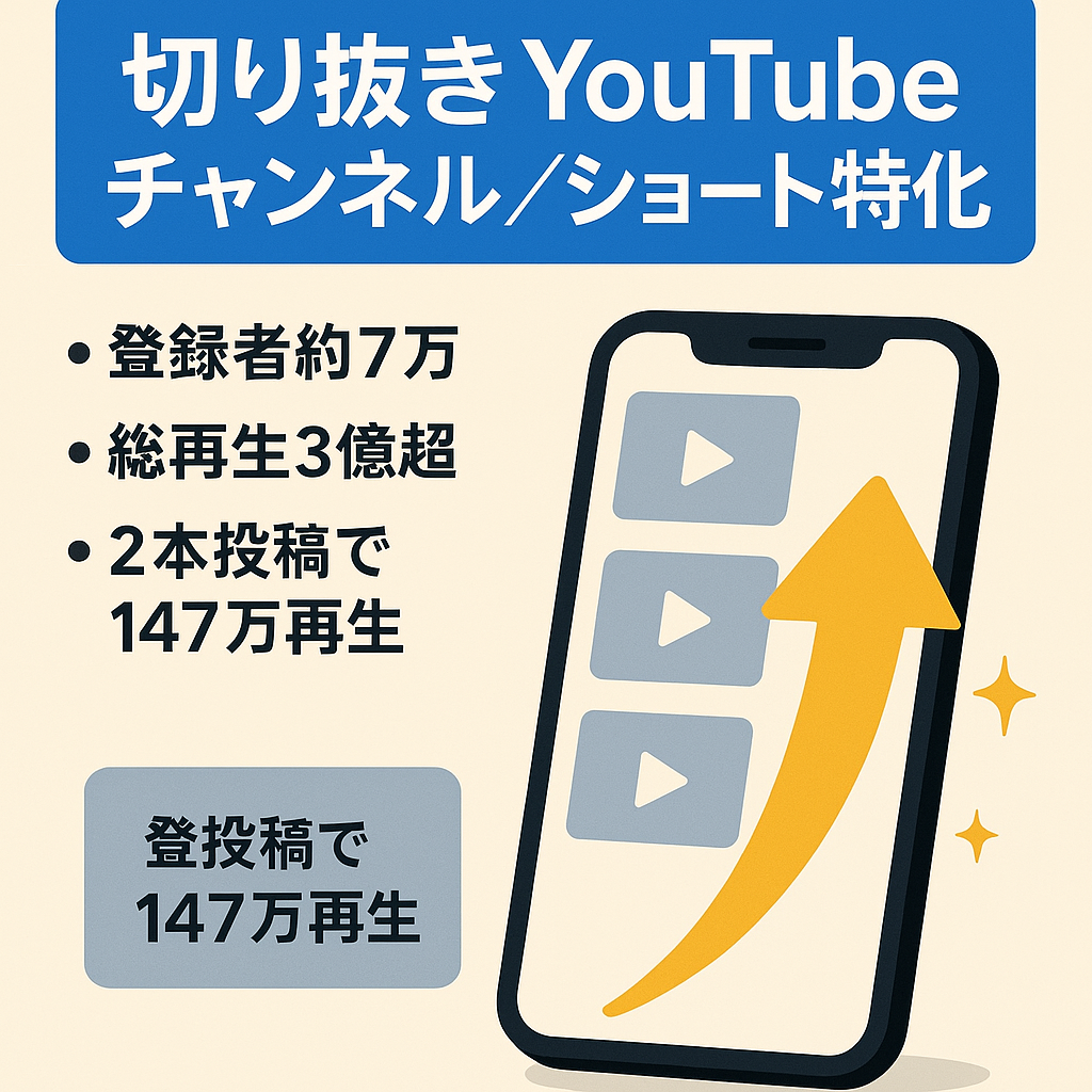 【登録者数約７万人/総再生回数３億２千６百万回】切り抜きYouTubeチャンネル/shorts動画メイン