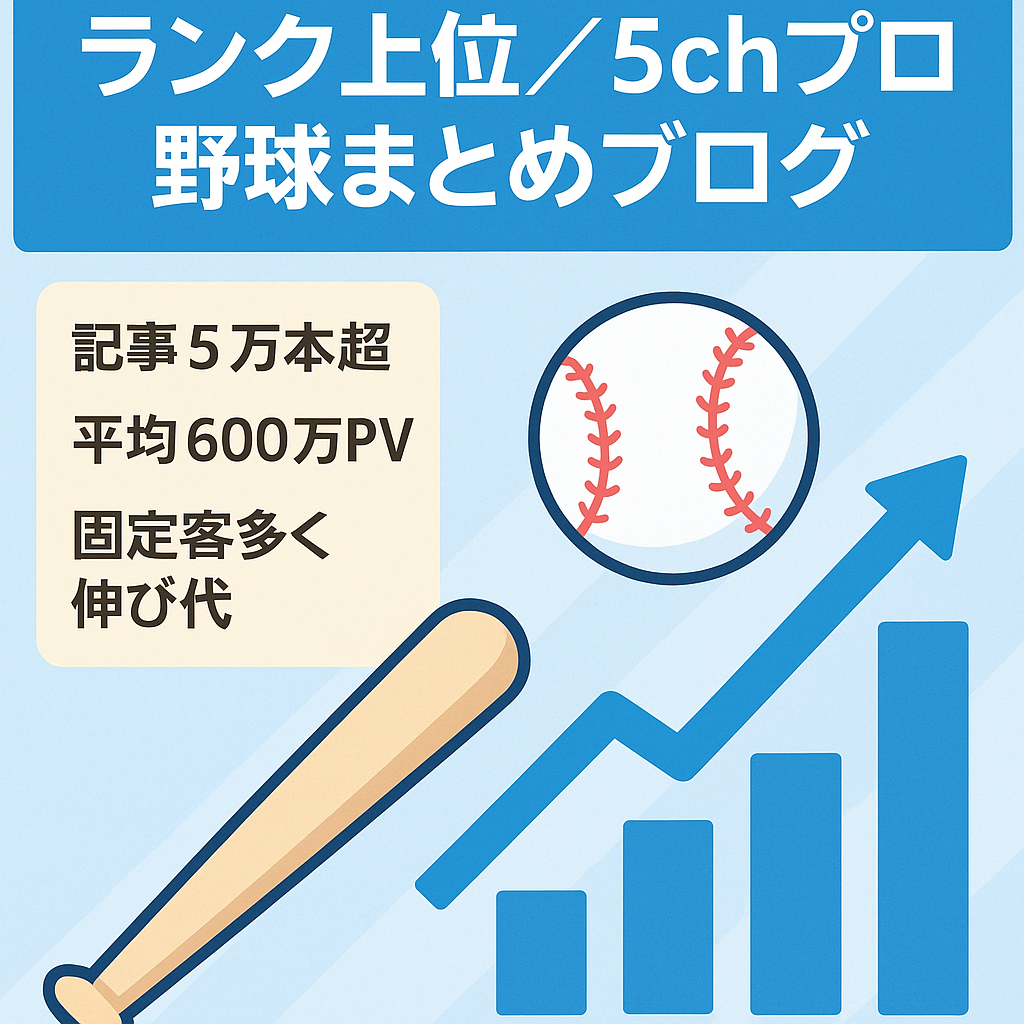 【野球まとめTOPクラス】ランキング上位の5chプロ野球球団特化まとめブログ