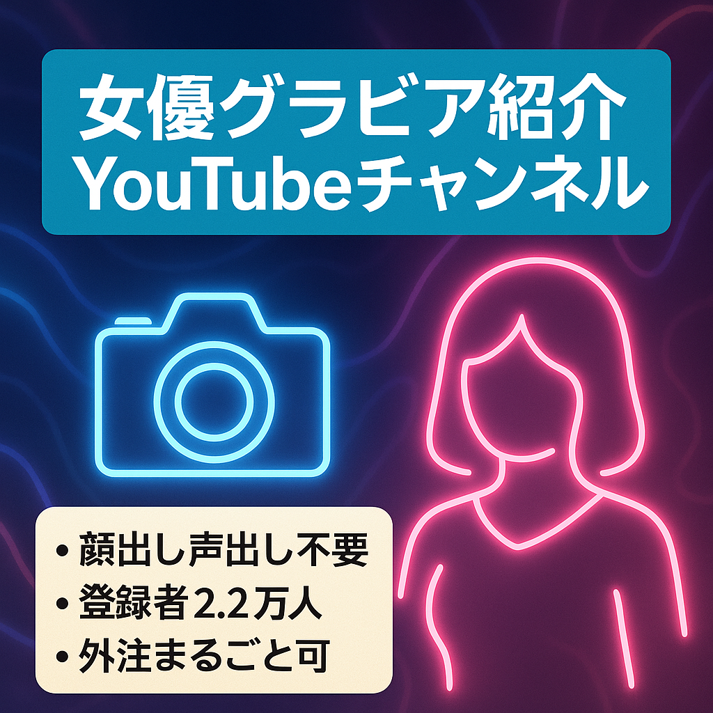 【🔔金額交渉可能🔔】最高月収益32万円のYouTubeチャンネル・顔出し声出しなしで登録者2.2万人超え・成長中の女優グラビアアイドル紹介チャンネルを譲渡