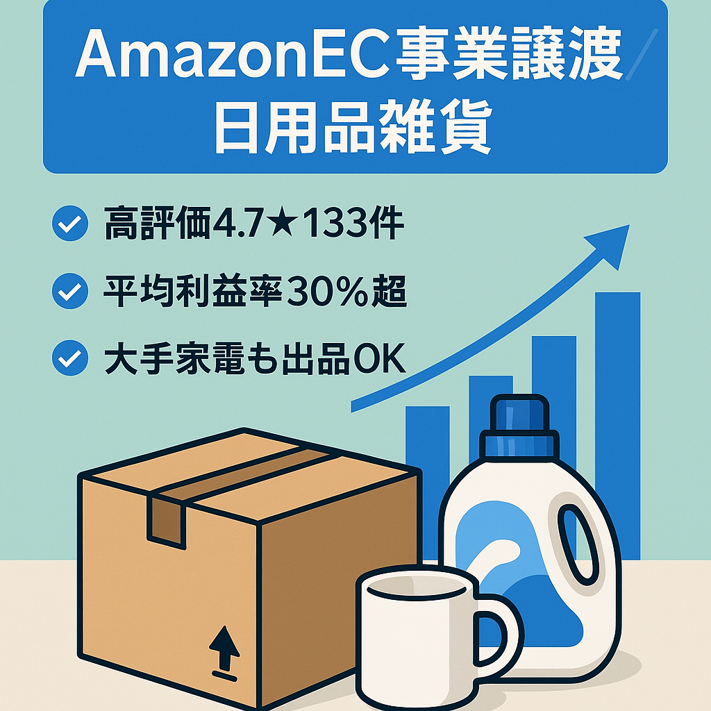 Amazon EC事業の譲渡 （日用品・雑貨）　評価★4.7 評価件数133件 出品制限多数解除済み FBA在庫付き