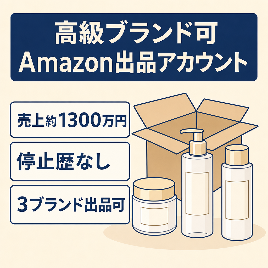 EC事業：CD / CHANEL / DIOR出品可【総売上約1300万円】貴重Amazon出品アカウント
