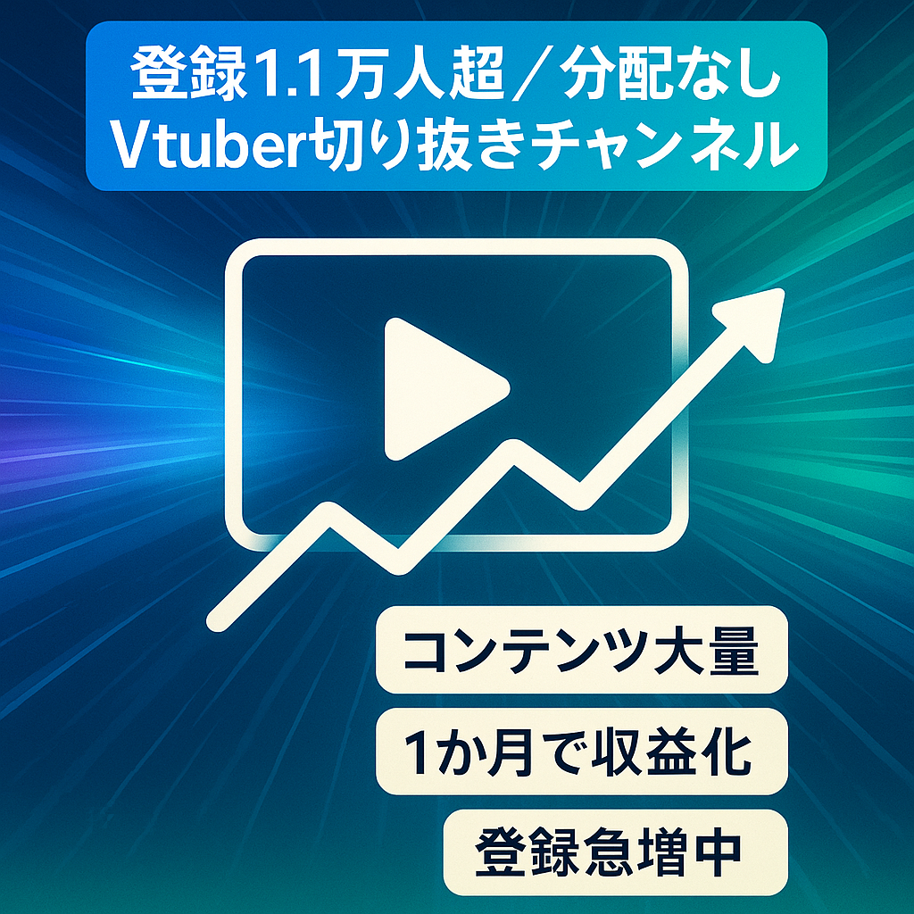 【登録者1.1万人以上　収益分配なし】登録者激増のVtuber切り抜きチャンネル