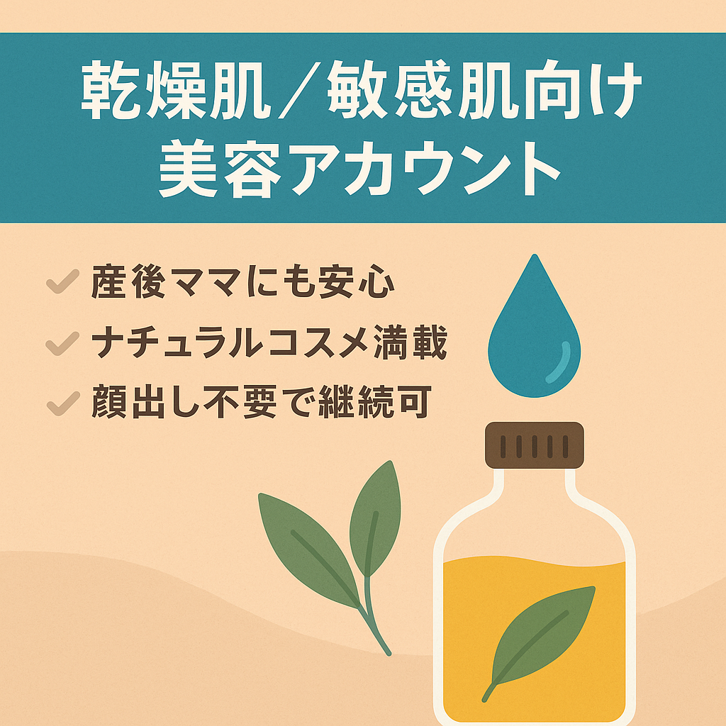 乾燥肌・敏感肌悩みに寄り添う美容アカウント｜今後の拡大が期待できる媒体