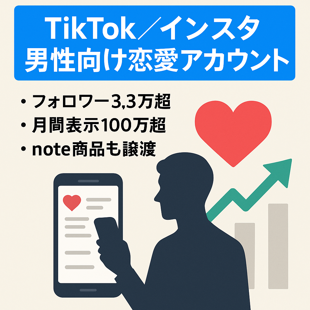 【TikTok2.9万フォロワー、インスタ2400フォロワー】男性向けの恋愛アカウントです