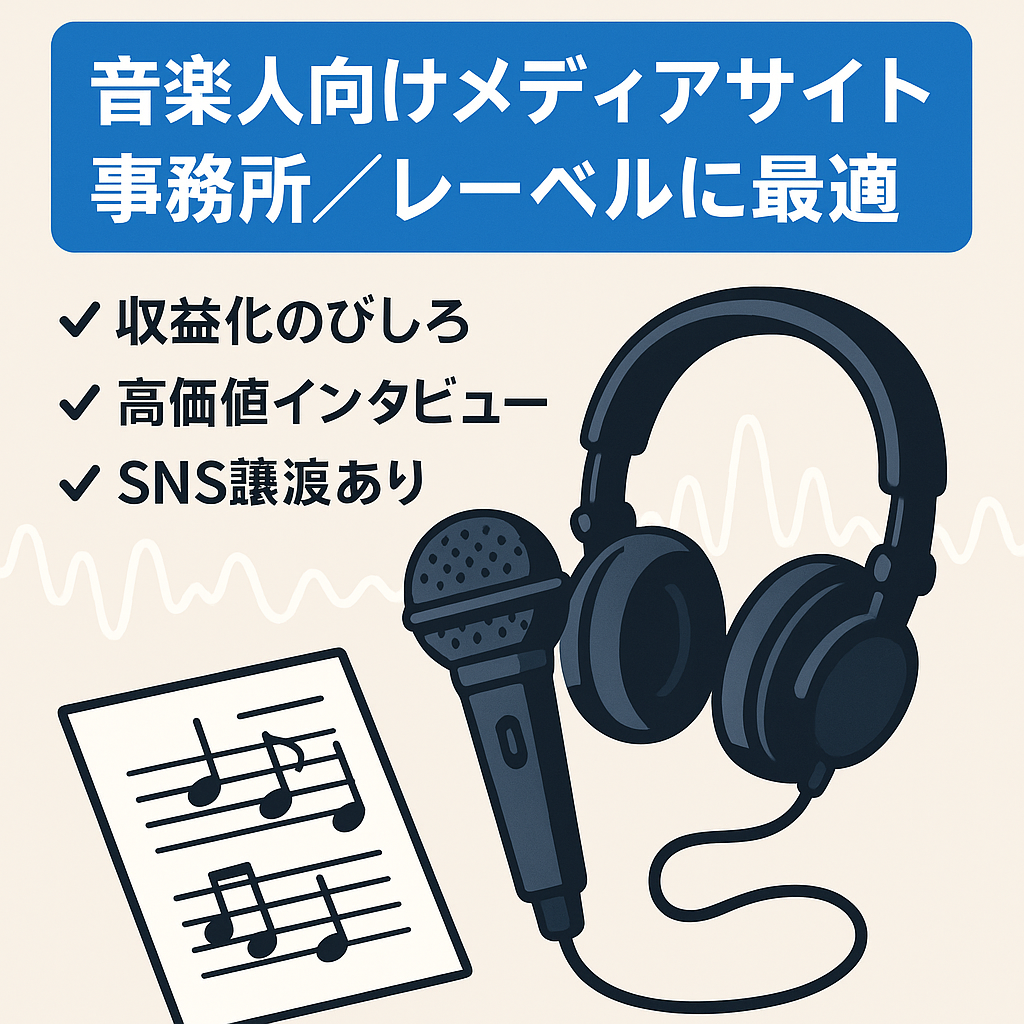 【音楽事務所・音楽レーベルにオススメ】「音楽に携わる人」に特化した音楽メディア