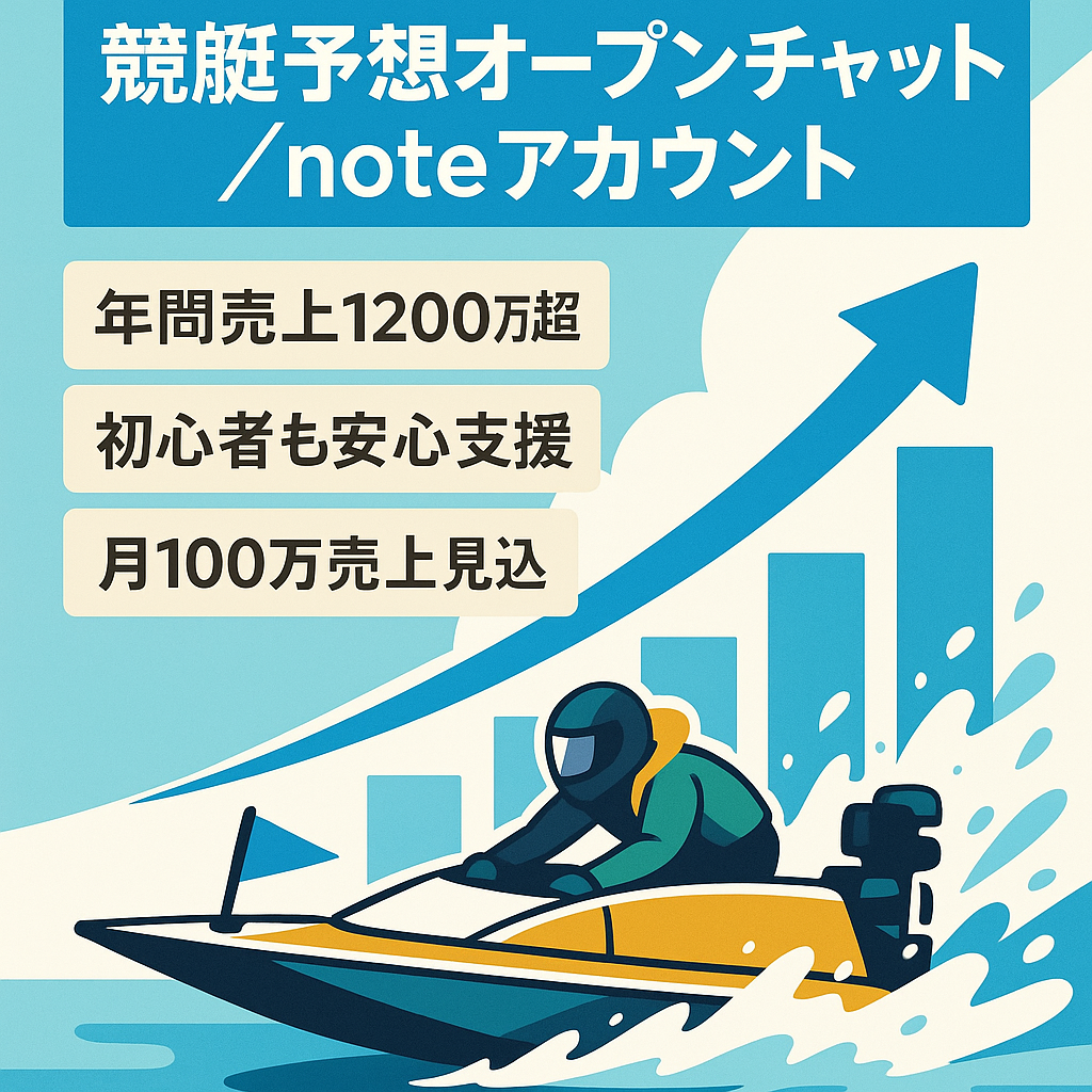 年間売上1200万超え！公営ギャンブル競艇予想1000人超えオープンチャット／noteアカウント／未経験でも可能／サポート可