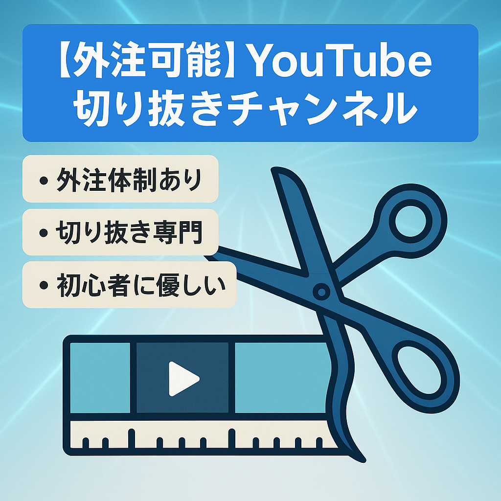 【外注可能】YouTube 切り抜きチャンネル