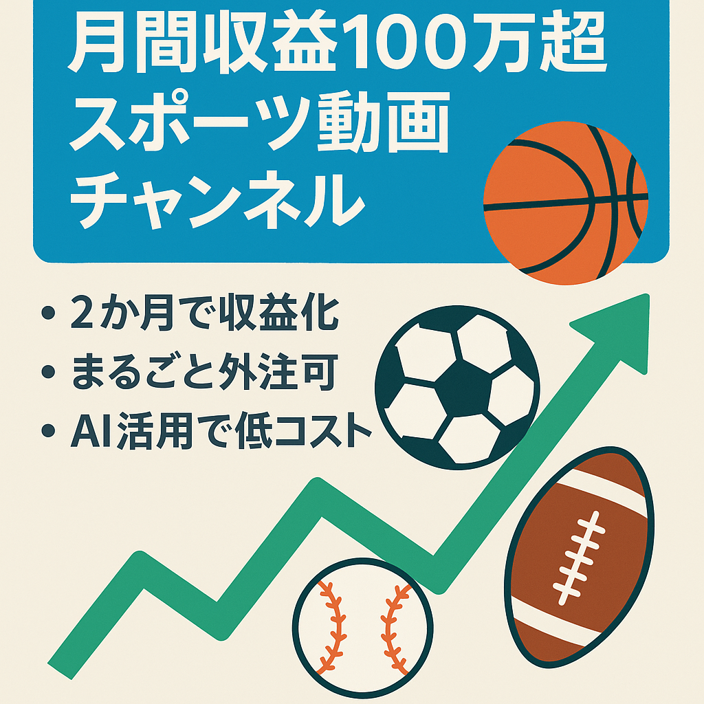 【9月収益100万超】人気のスポーツに関するチャンネル【右肩上がりで成長中 / フル外注】