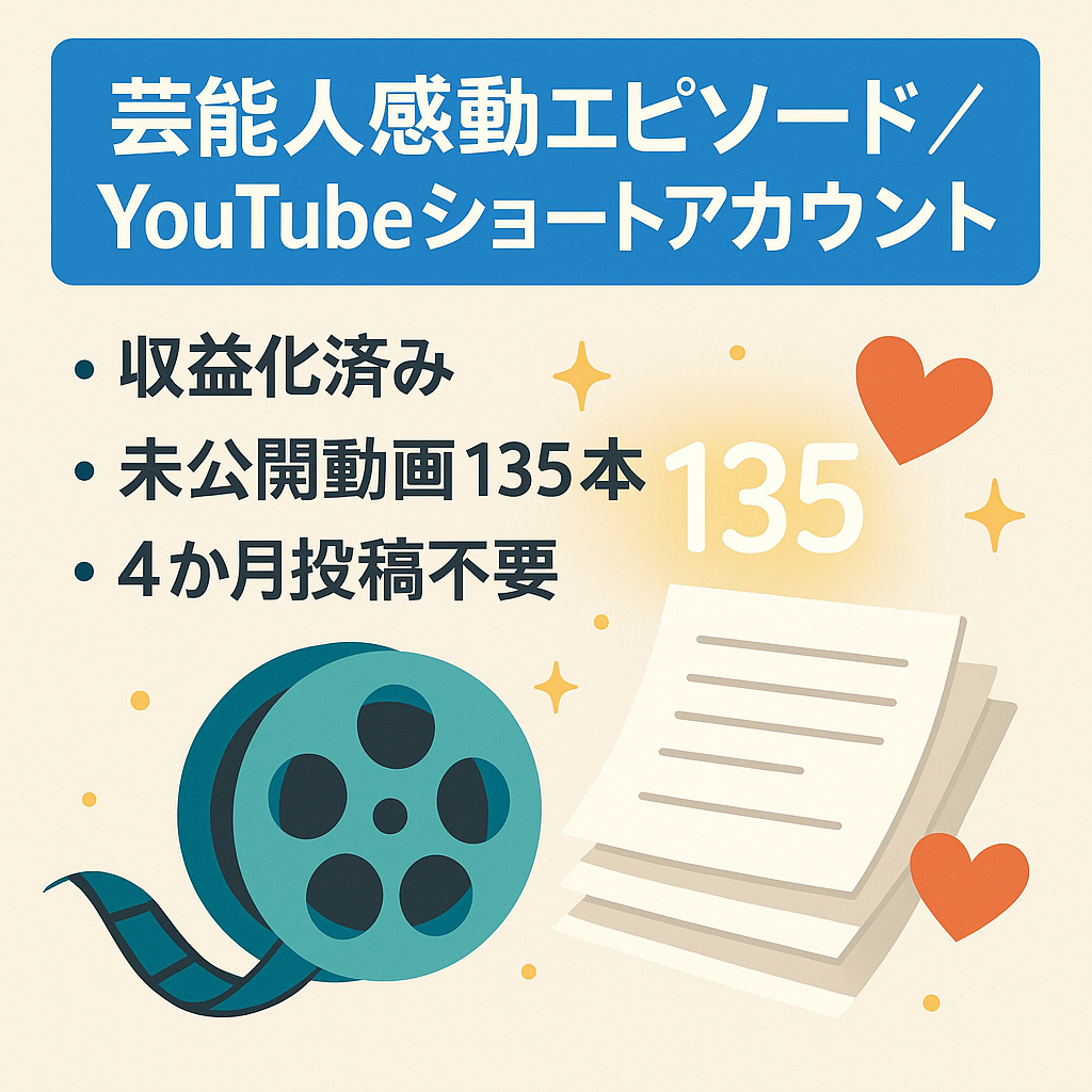 【収益化済・値段交渉可】総再生2300万超え！未公開動画135本付きで4ヶ月以上運用可能！芸能人の感動エピソードYouTubeショート