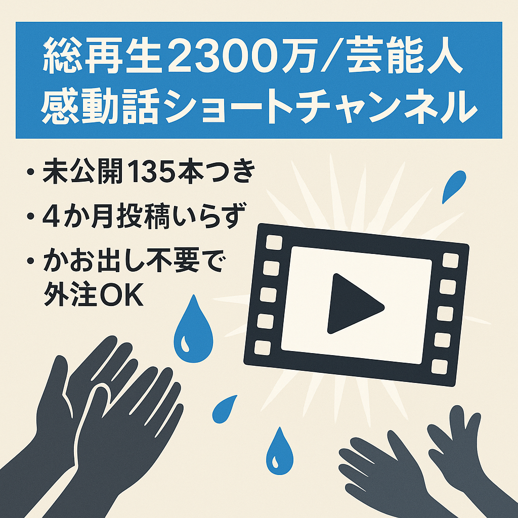 【収益化済】総再生2300万超え！未公開動画135本付きで運用可能！芸能人の感動エピソードYouTubeショート