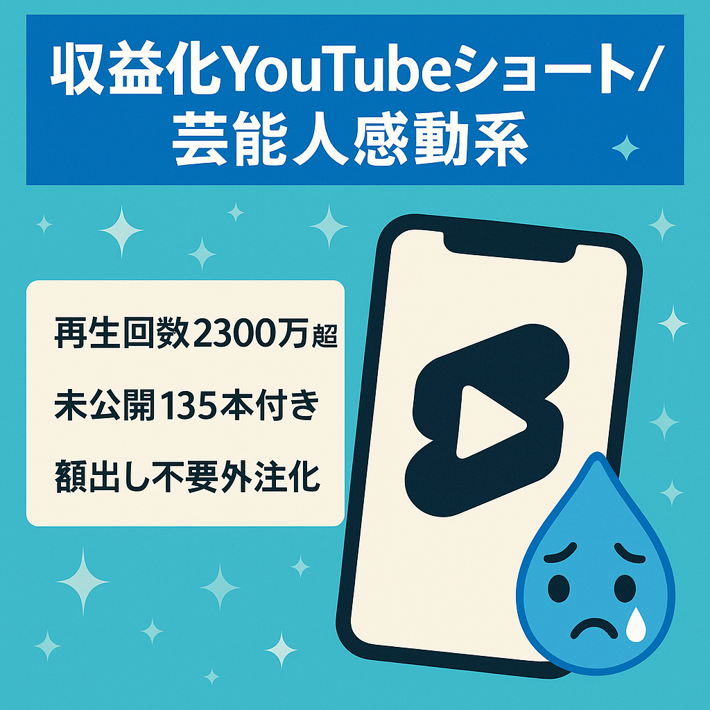 【収益化済・値下げ交渉可】再生2300万超え！未公開動画135本付きで運用可能！芸能人の感動エピソードYouTubeショート