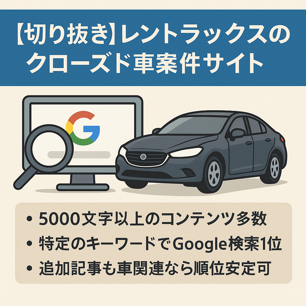 切り抜き：レントラックスのクローズド案件、ある車案件に特化したサイトです。特定のキーワードでGoogle検索1位