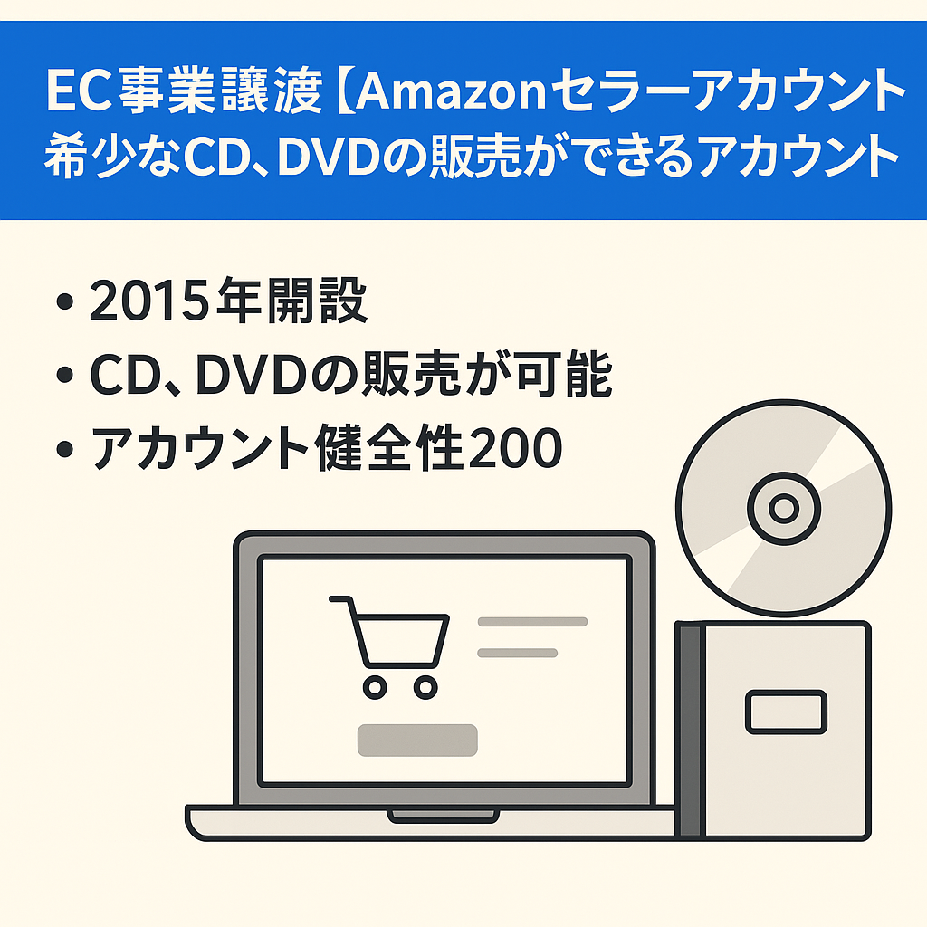 EC事業譲渡【Amazonセラーアカウント】2015年運用開始 希少なCD、DVDの販売ができるアカウント 全期間で100%の高い評価