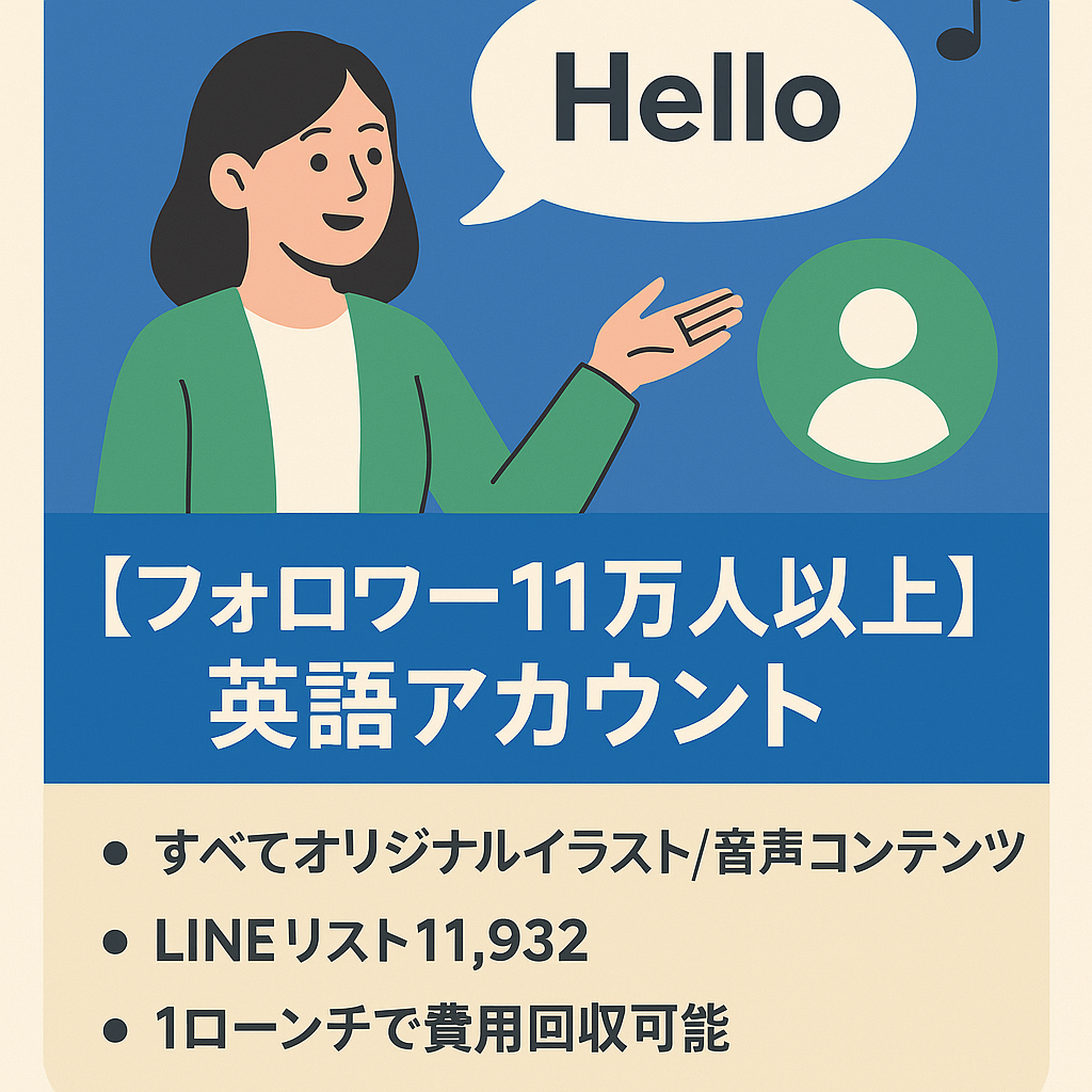 【フォロワー11万人以上】英語アカウント（属人性なし・コンテンツの新規作成不要）【リストマーケティングができる方限定】